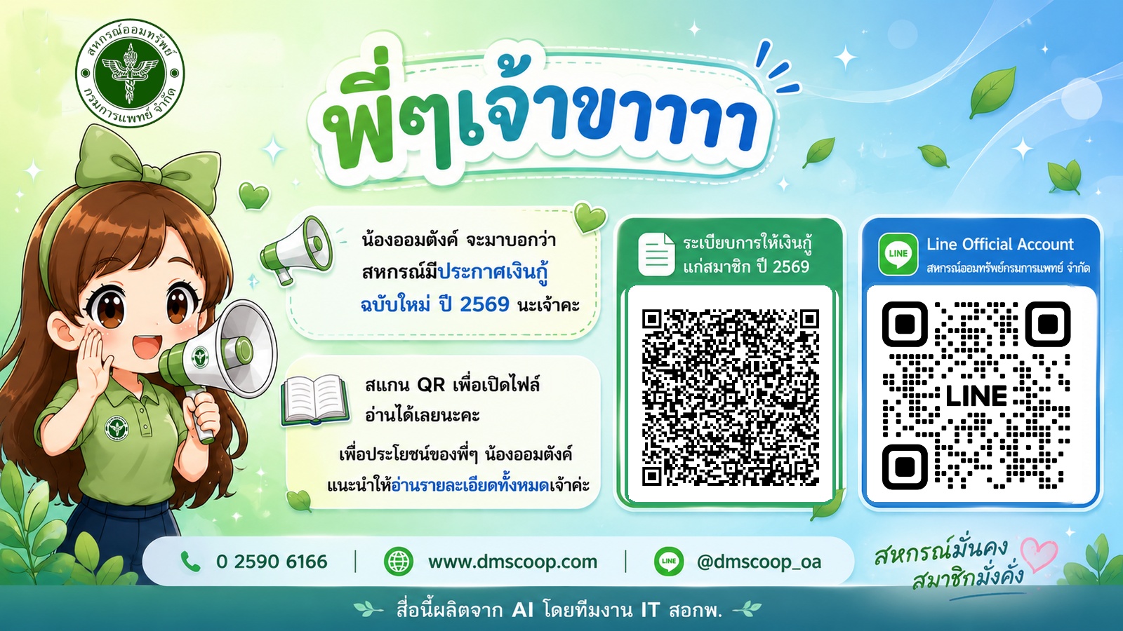 DMS_ประกาศเงินกู้_2569_แนวนอน_QR1600x900(1)