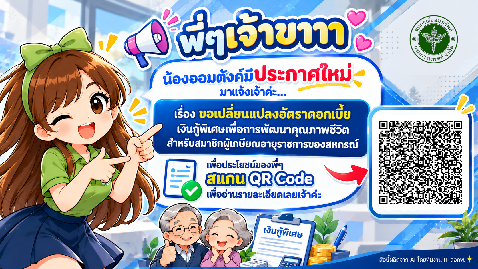 น้องออมตังค์-ประกาศเปลี่ยนแปลงดอกเบี้ย